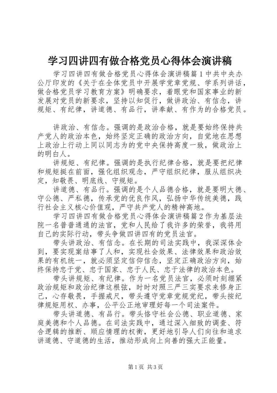 2024年学习四讲四有做合格党员心得体会演讲稿_第1页