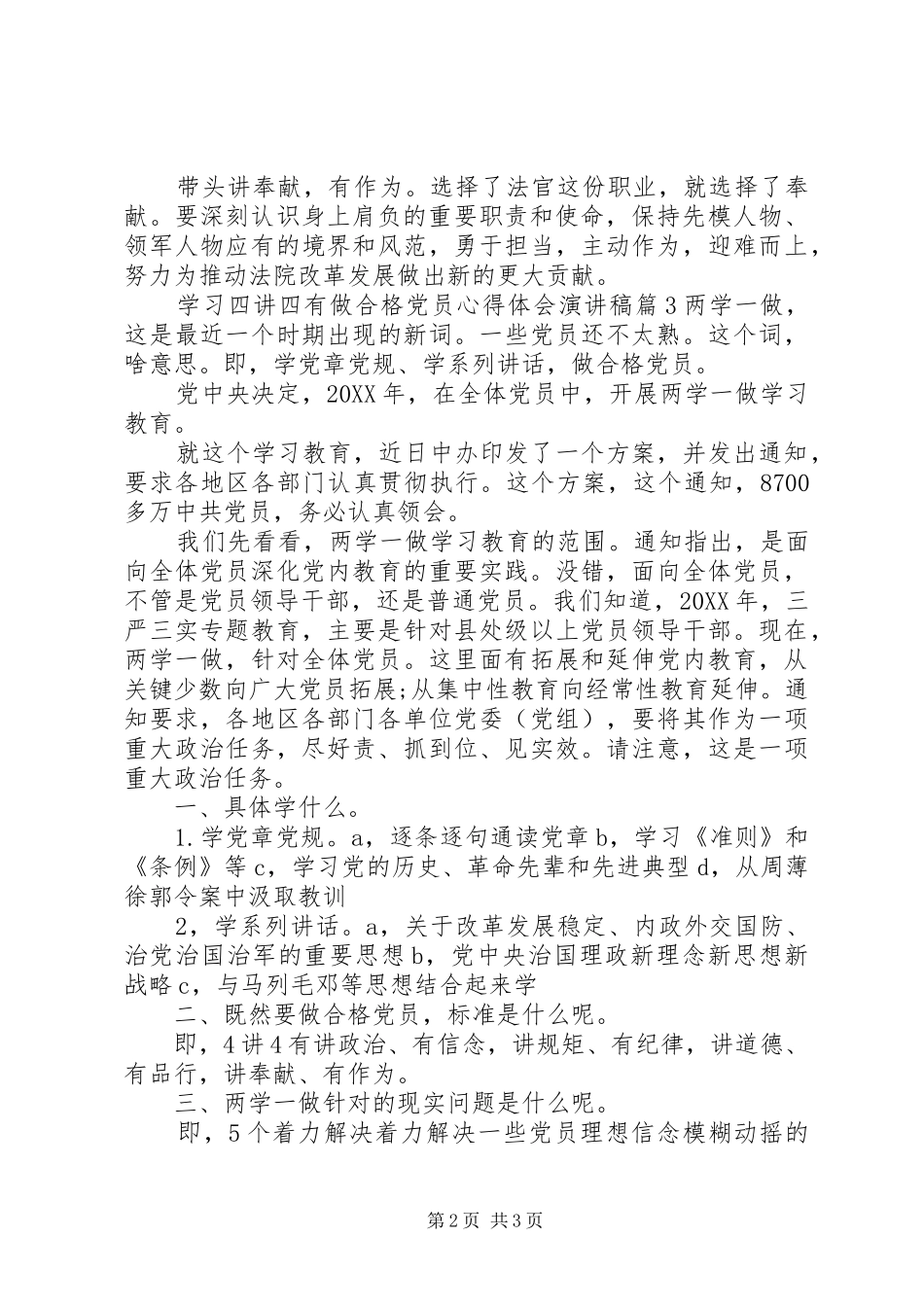 2024年学习四讲四有做合格党员心得体会演讲稿_第2页