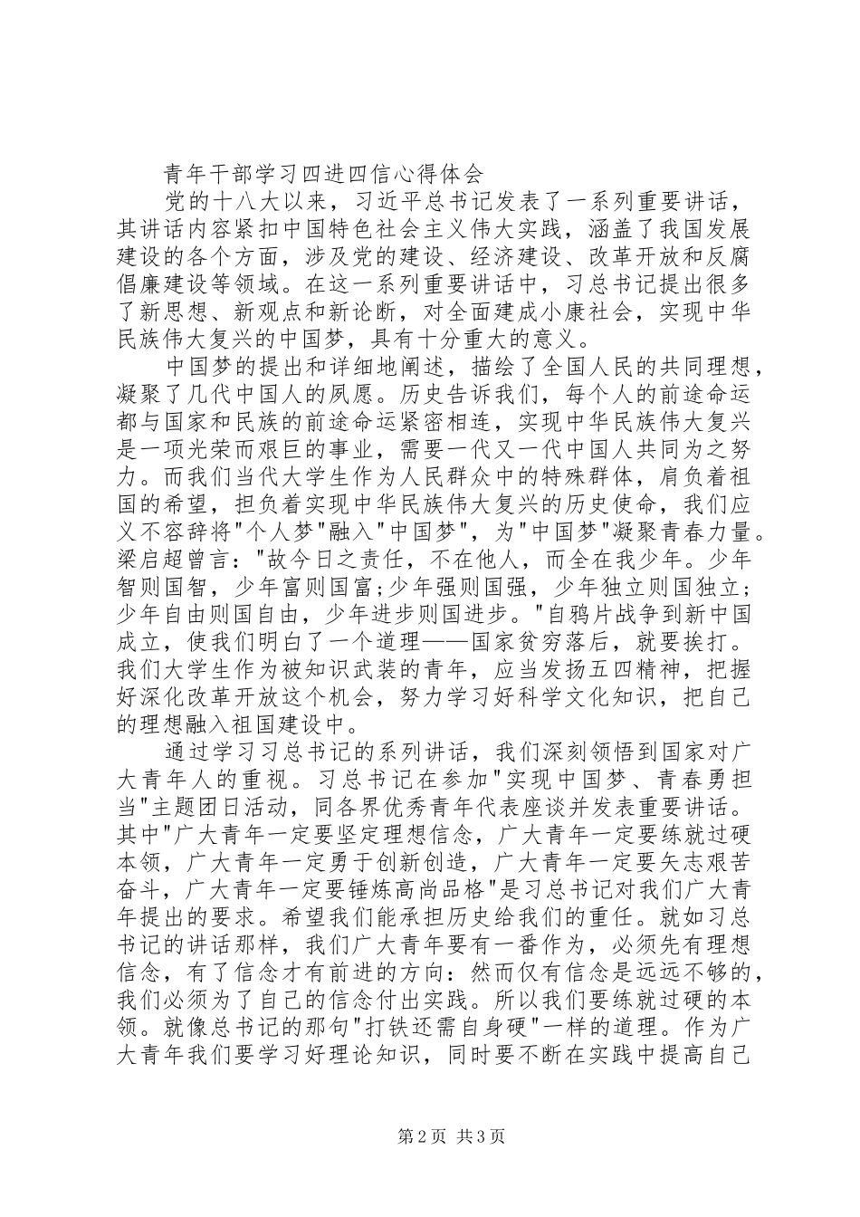 2024年学习四进四信的心得体会_第2页