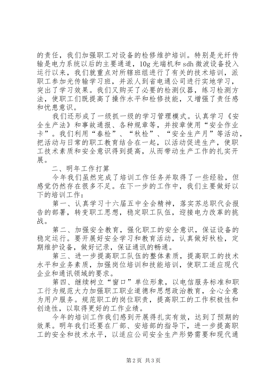 2024年通讯分场培训的工作总结_第2页