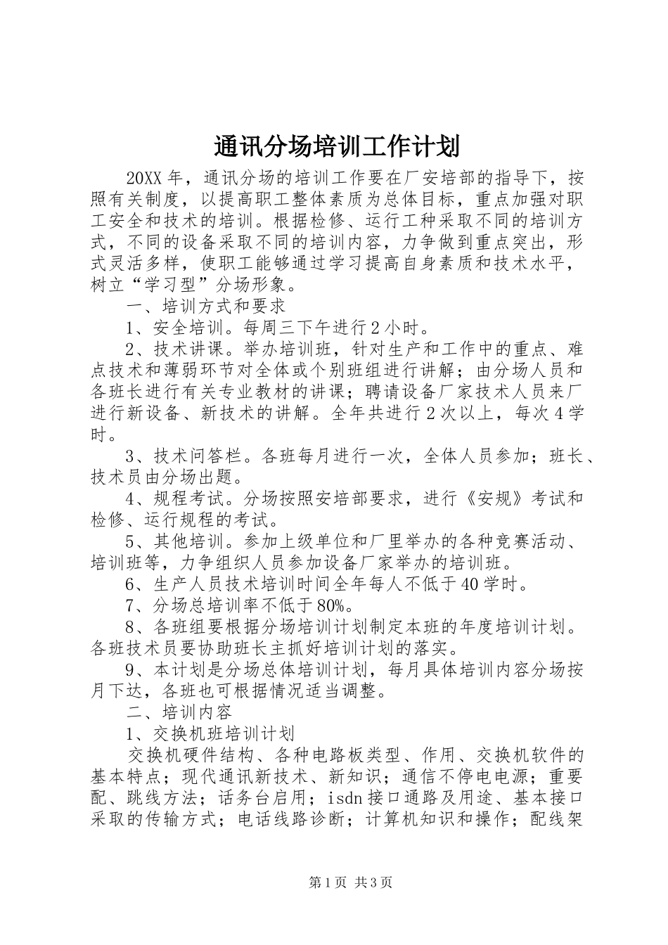 2024年通讯分场培训工作计划_第1页