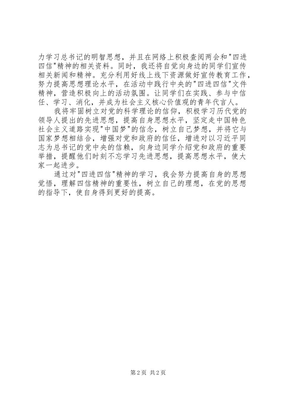 2024年学习四进四信心得体会范文_第2页