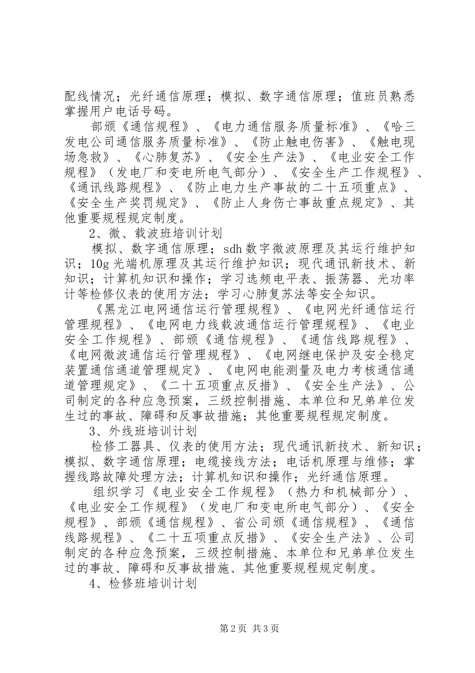 2024年通讯分场培训工作计划范文_第2页