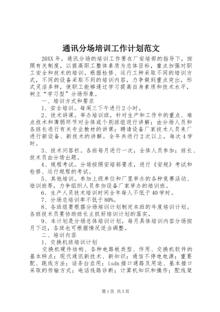 2024年通讯分场培训工作计划范文
