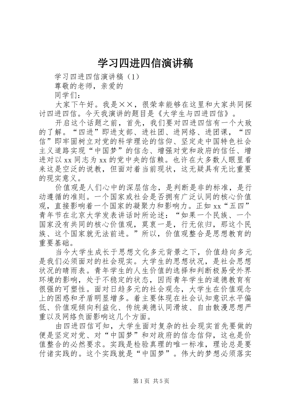 2024年学习四进四信演讲稿_第1页