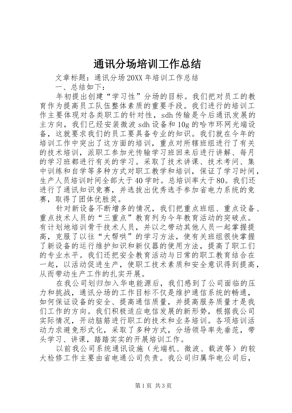 2024年通讯分场培训工作总结_第1页