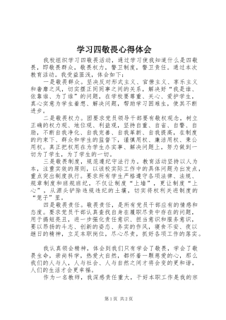 2024年学习四敬畏心得体会