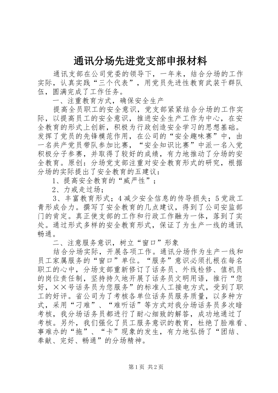 2024年通讯分场先进党支部申报材料_第1页