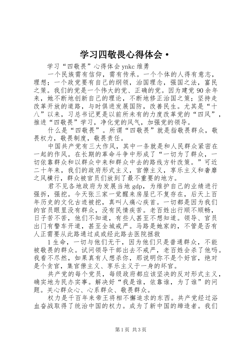 2024年学习四敬畏心得体会·_第1页