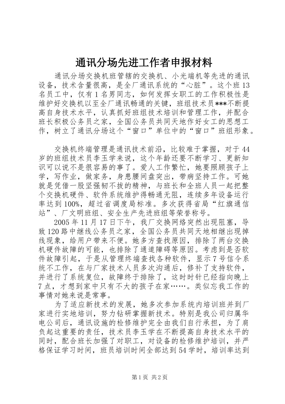 2024年通讯分场先进工作者申报材料_第1页