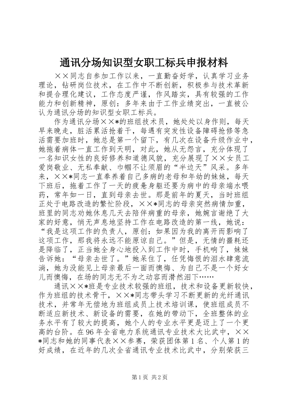 2024年通讯分场知识型女职工标兵申报材料_第1页