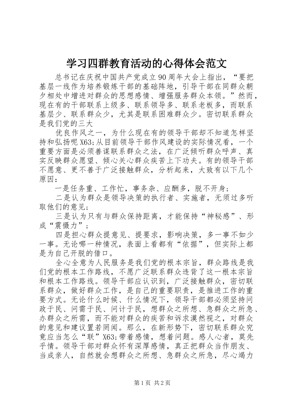 2024年学习四群教育活动的心得体会范文_第1页