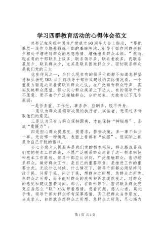 2024年学习四群教育活动的心得体会范文