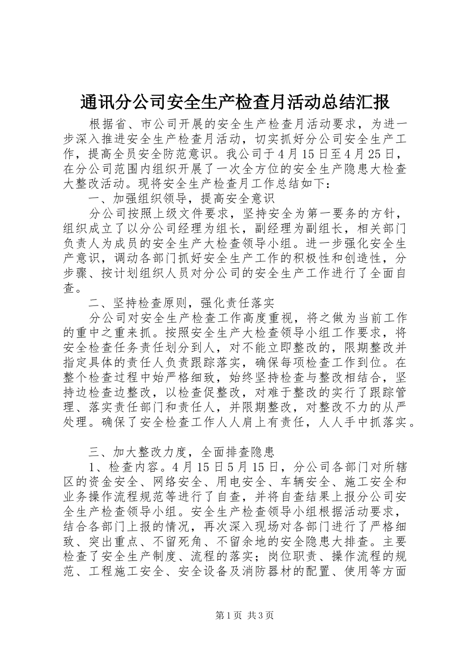 2024年通讯分公司安全生产检查月活动总结汇报_第1页