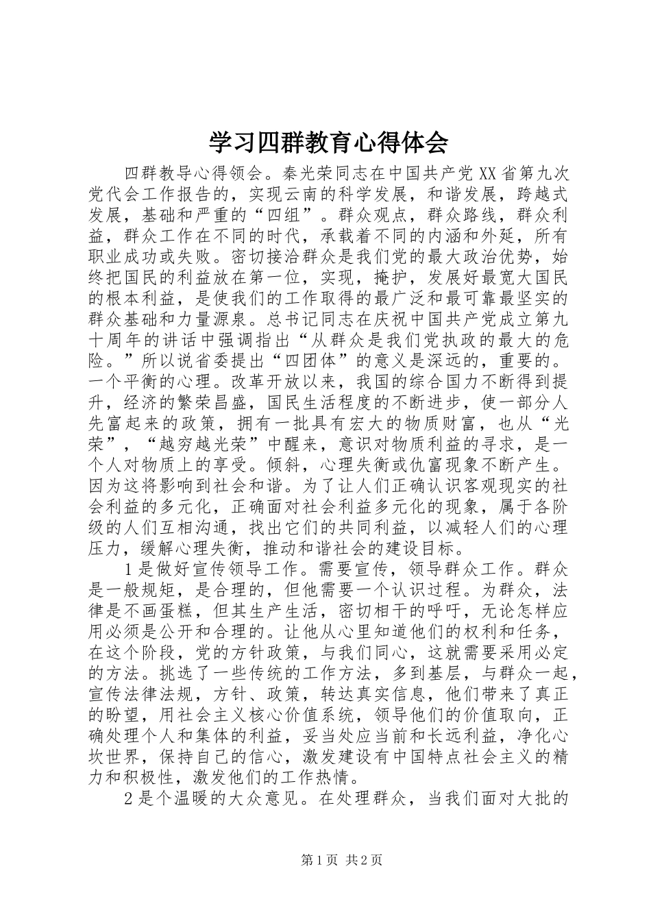 2024年学习四群教育心得体会_第1页