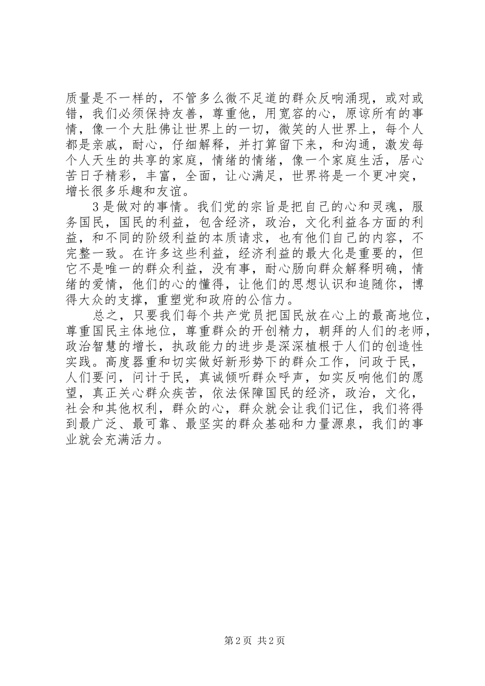 2024年学习四群教育心得体会_第2页