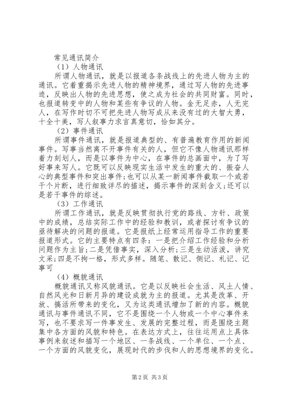 2024年通讯稿的特点格式范文_第2页