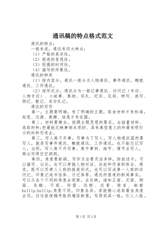 2024年通讯稿的特点格式范文