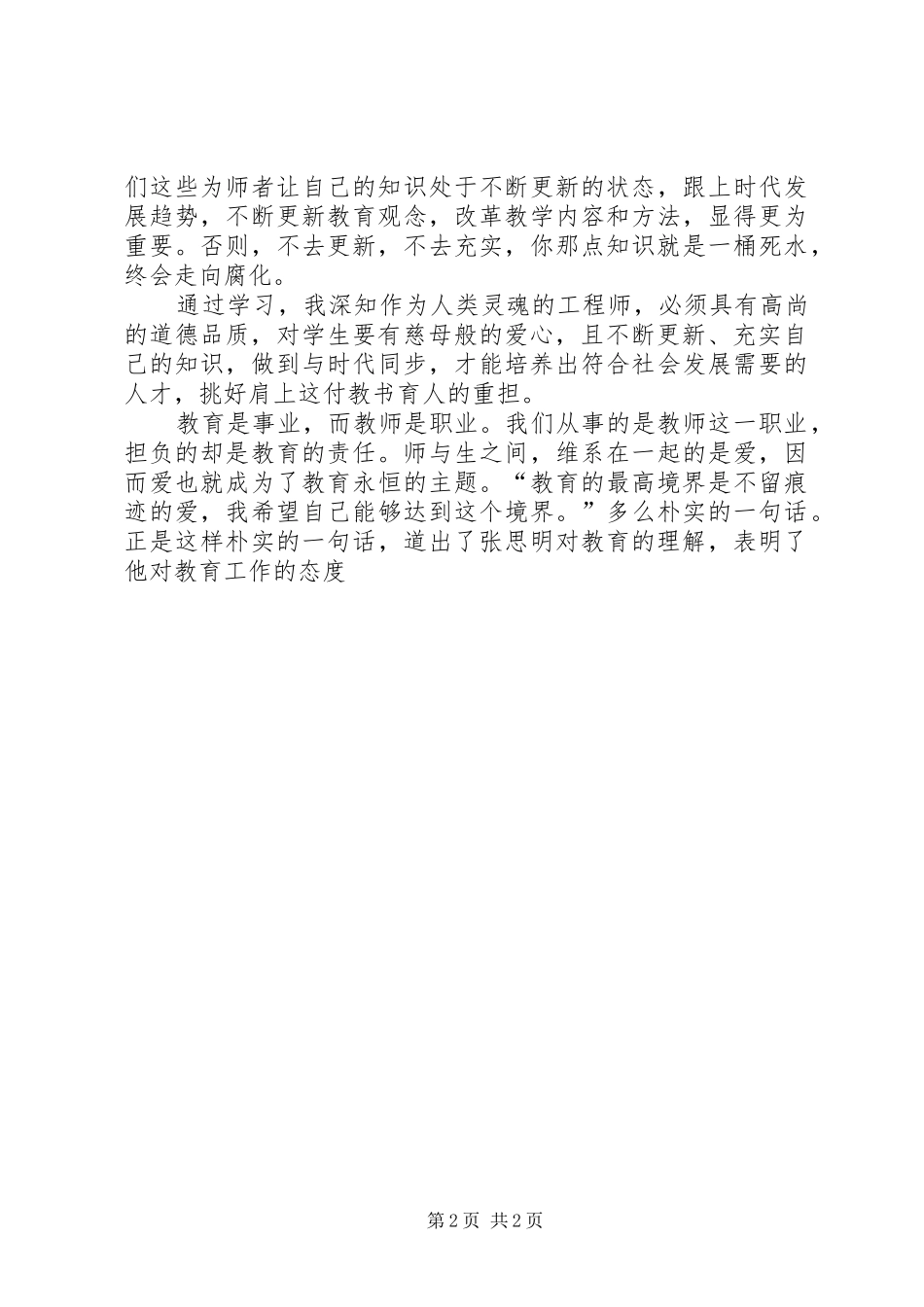 2024年学习四师一满意心得_第2页