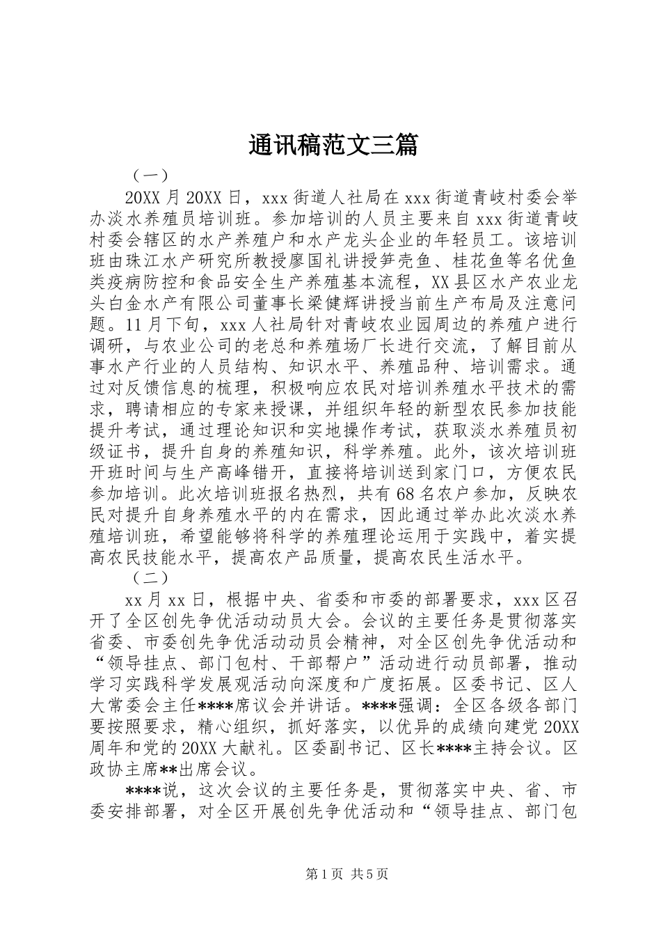 2024年通讯稿范文三篇_第1页