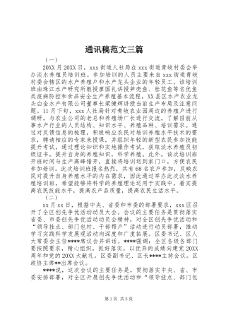 2024年通讯稿范文三篇