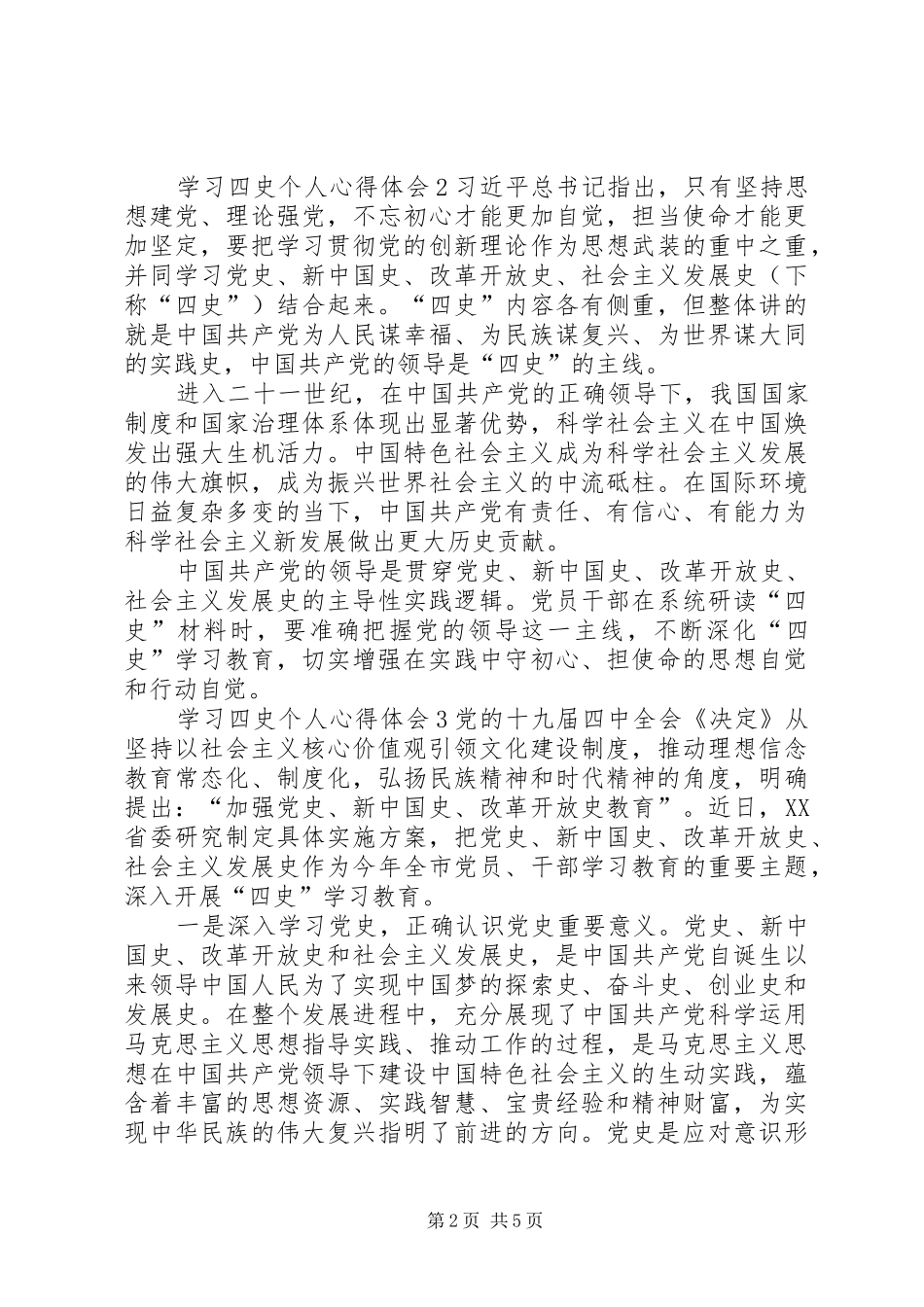 2024年学习四史个人心得体会多篇_第2页