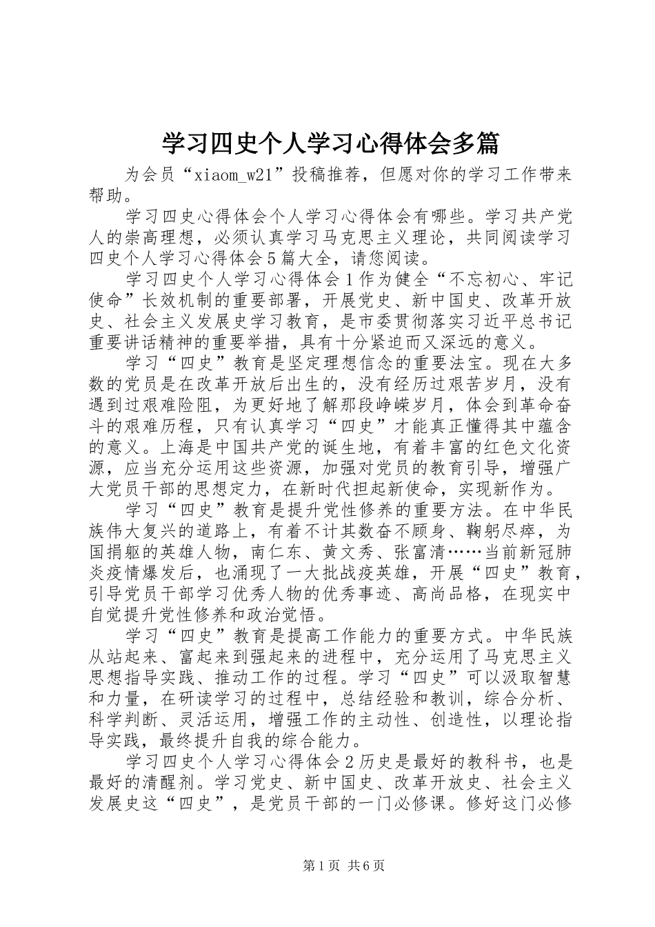 2024年学习四史个人学习心得体会多篇_第1页