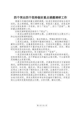 2024年四个突出四个坚持做好重点课题调研工作