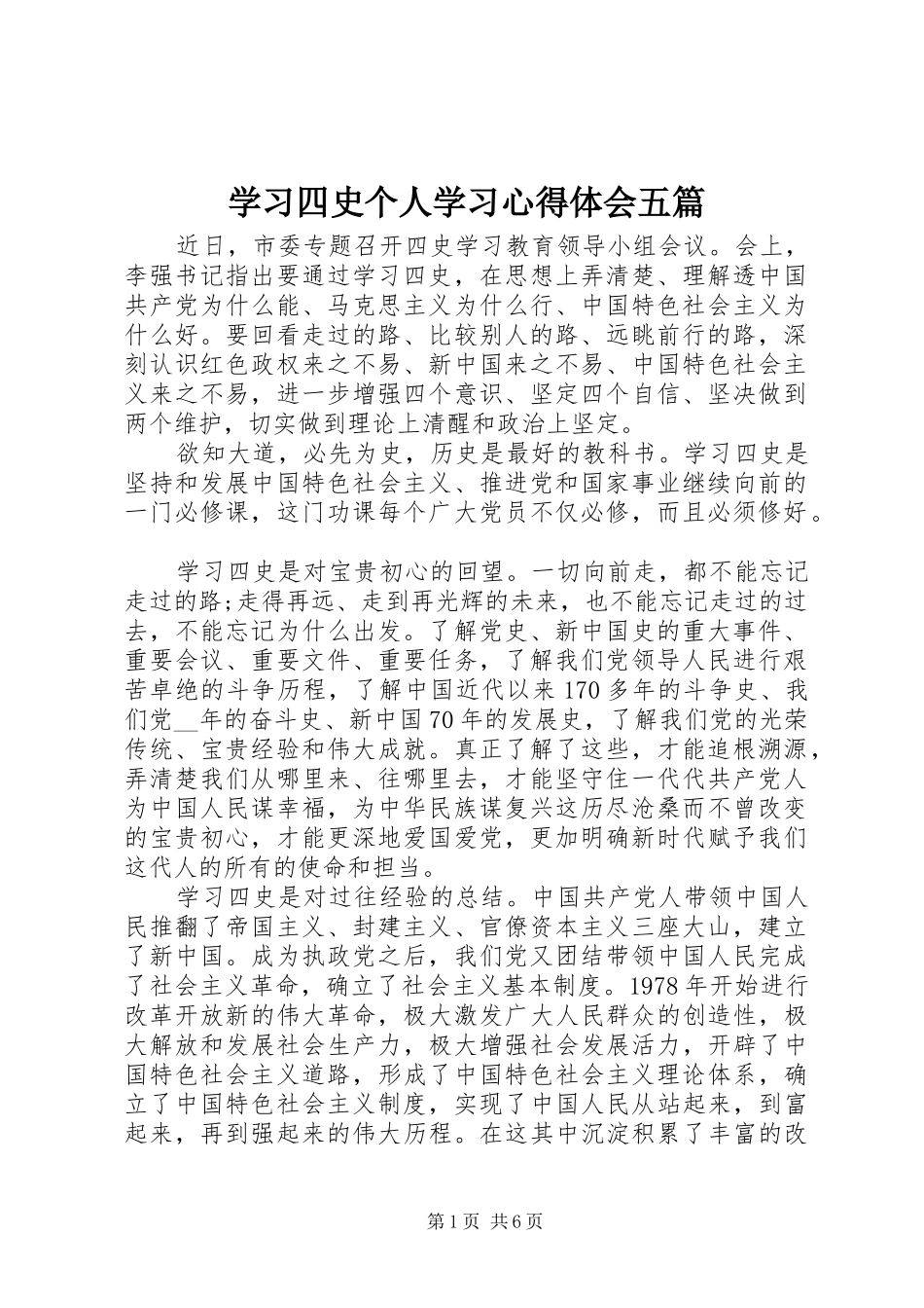 2024年学习四史个人学习心得体会五篇_第1页