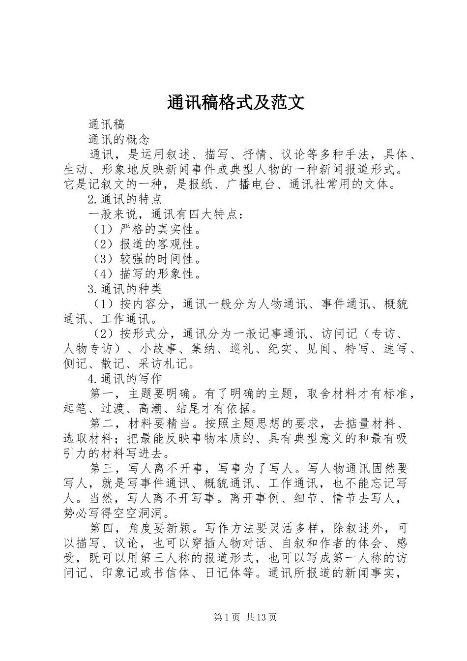 2024年通讯稿格式及范文_第1页