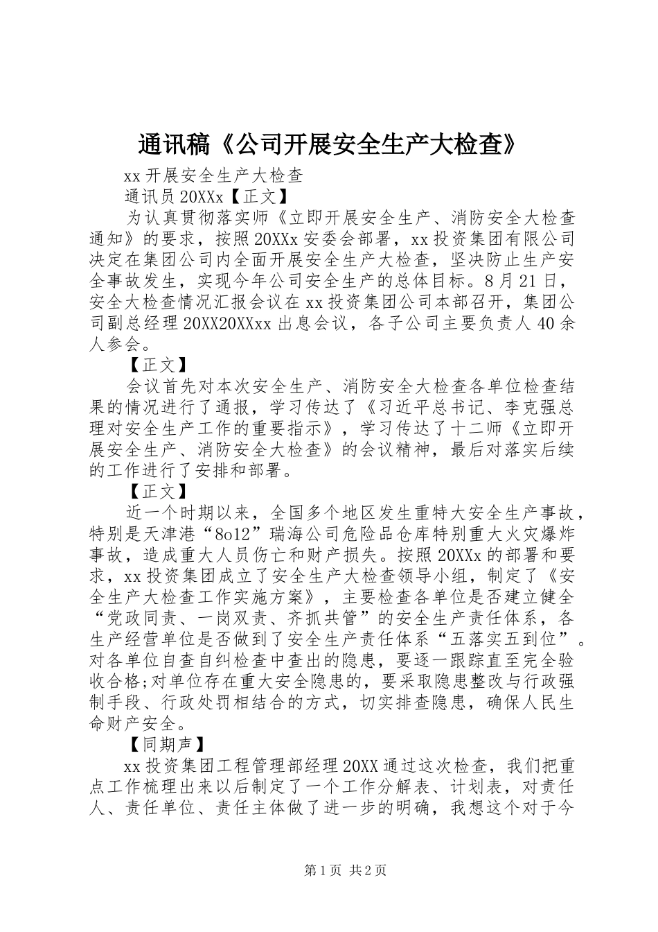 2024年通讯稿公司开展安全生产大检查_第1页