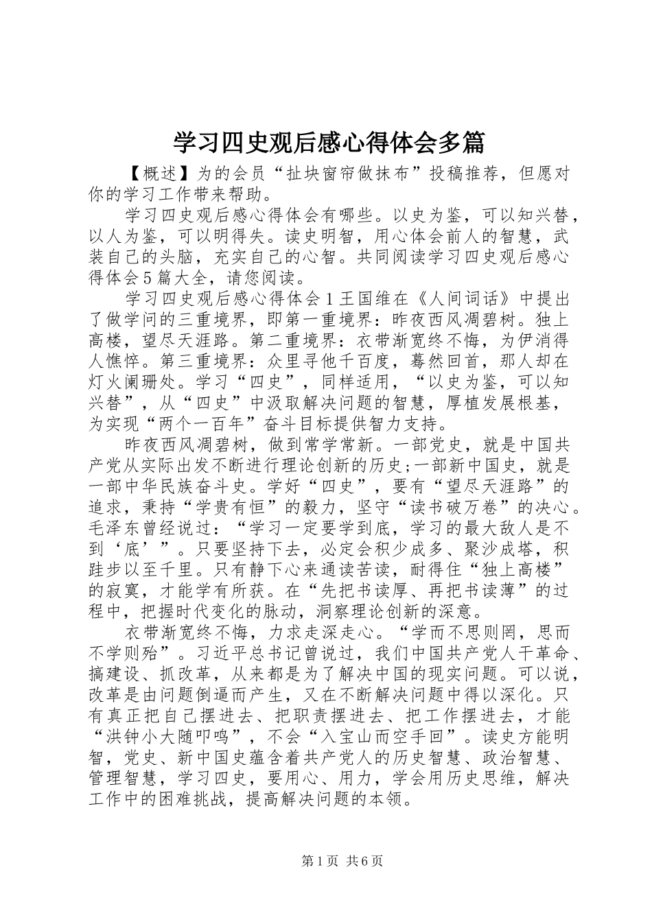 2024年学习四史观后感心得体会多篇_第1页