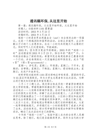2024年通讯稿环保从这里开始
