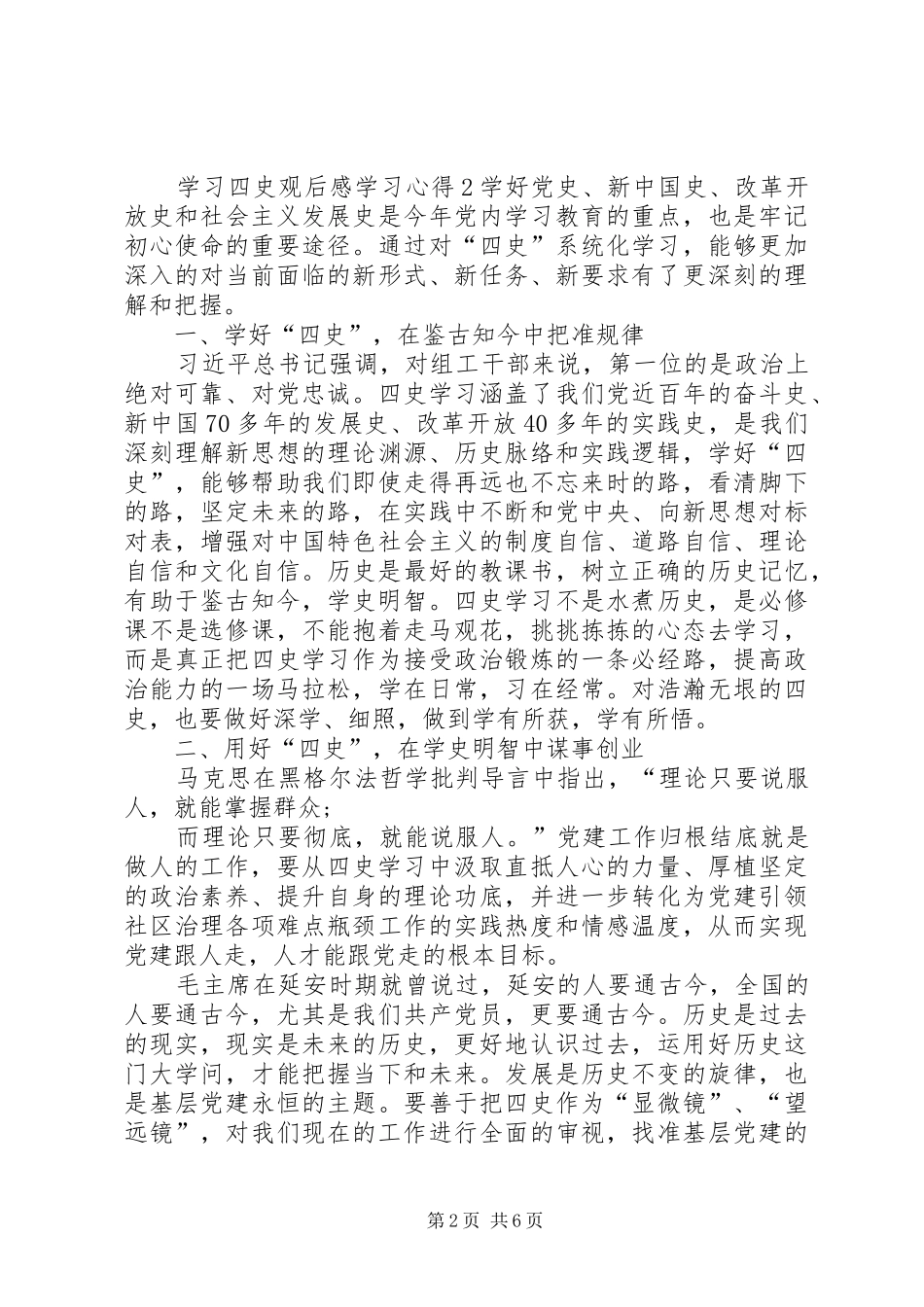 2024年学习四史观后感学习心得多篇_第2页