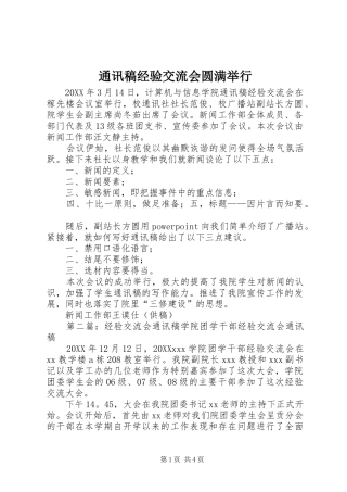 2024年通讯稿经验交流会圆满举行