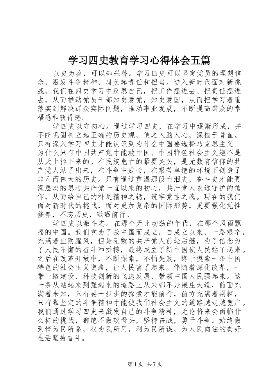 2024年学习四史教育学习心得体会五篇_第1页