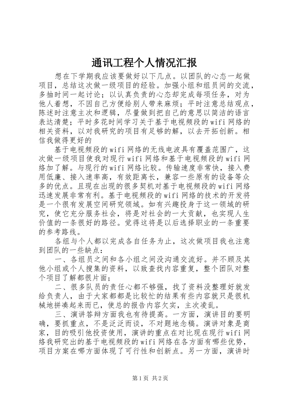 2024年通讯工程个人情况汇报_第1页