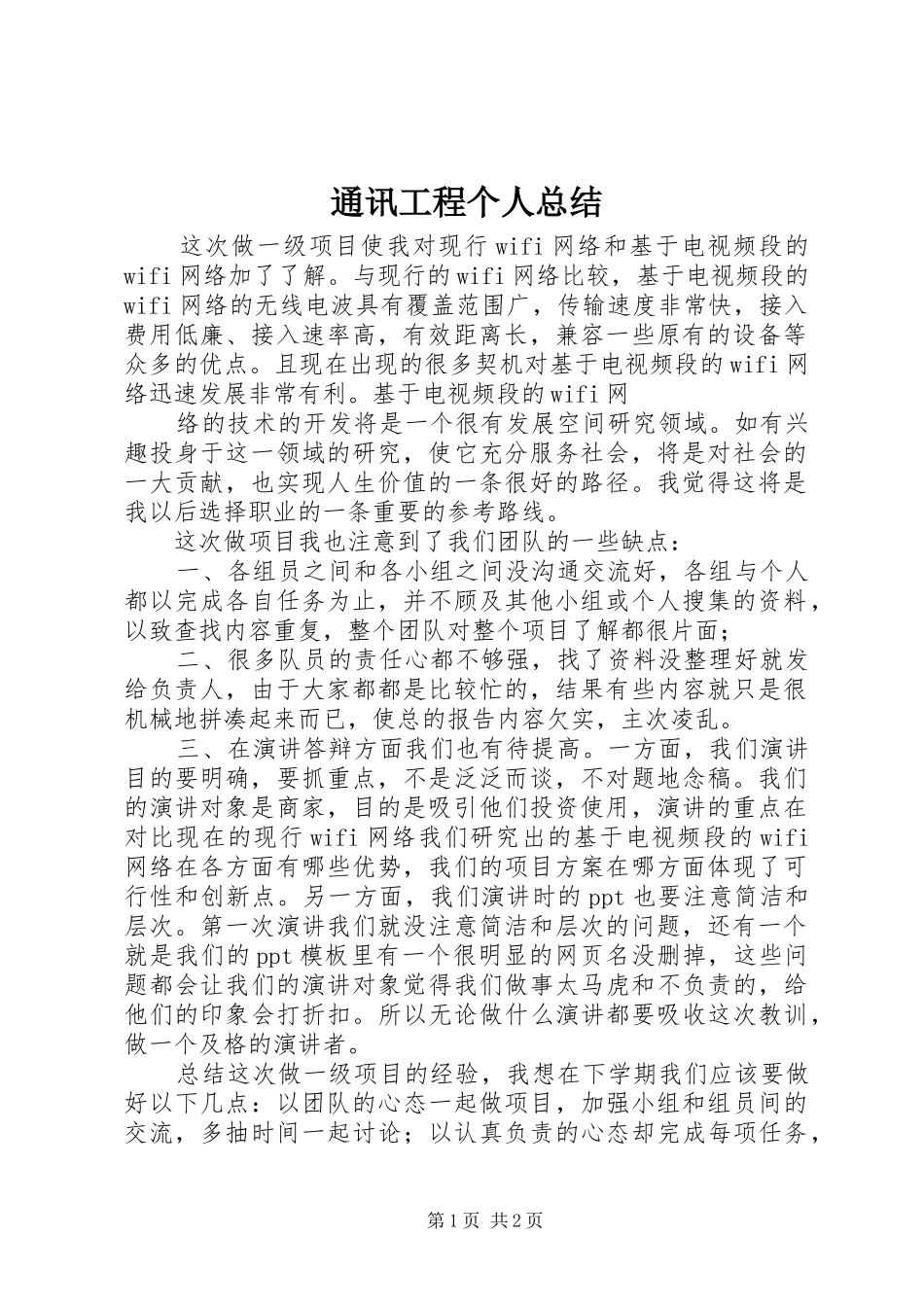 2024年通讯工程个人总结_第1页