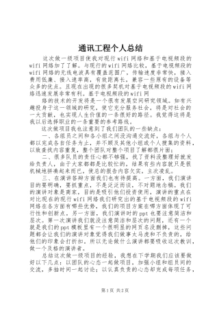2024年通讯工程个人总结