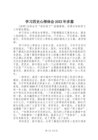 2024年学习四史心得体会多篇新版