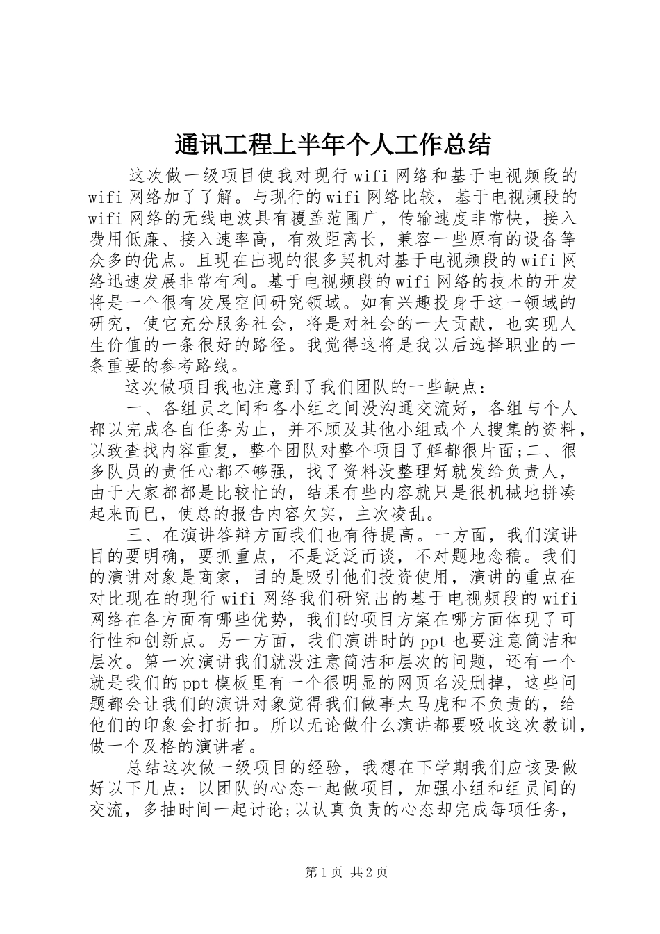 2024年通讯工程上半年个人工作总结_第1页