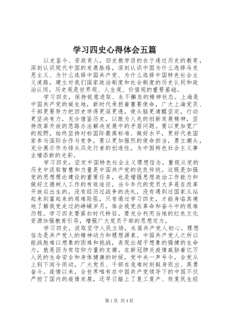 2024年学习四史心得体会五篇