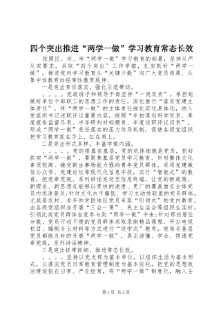 2024年四个突出推进两学一做学习教育常态长效