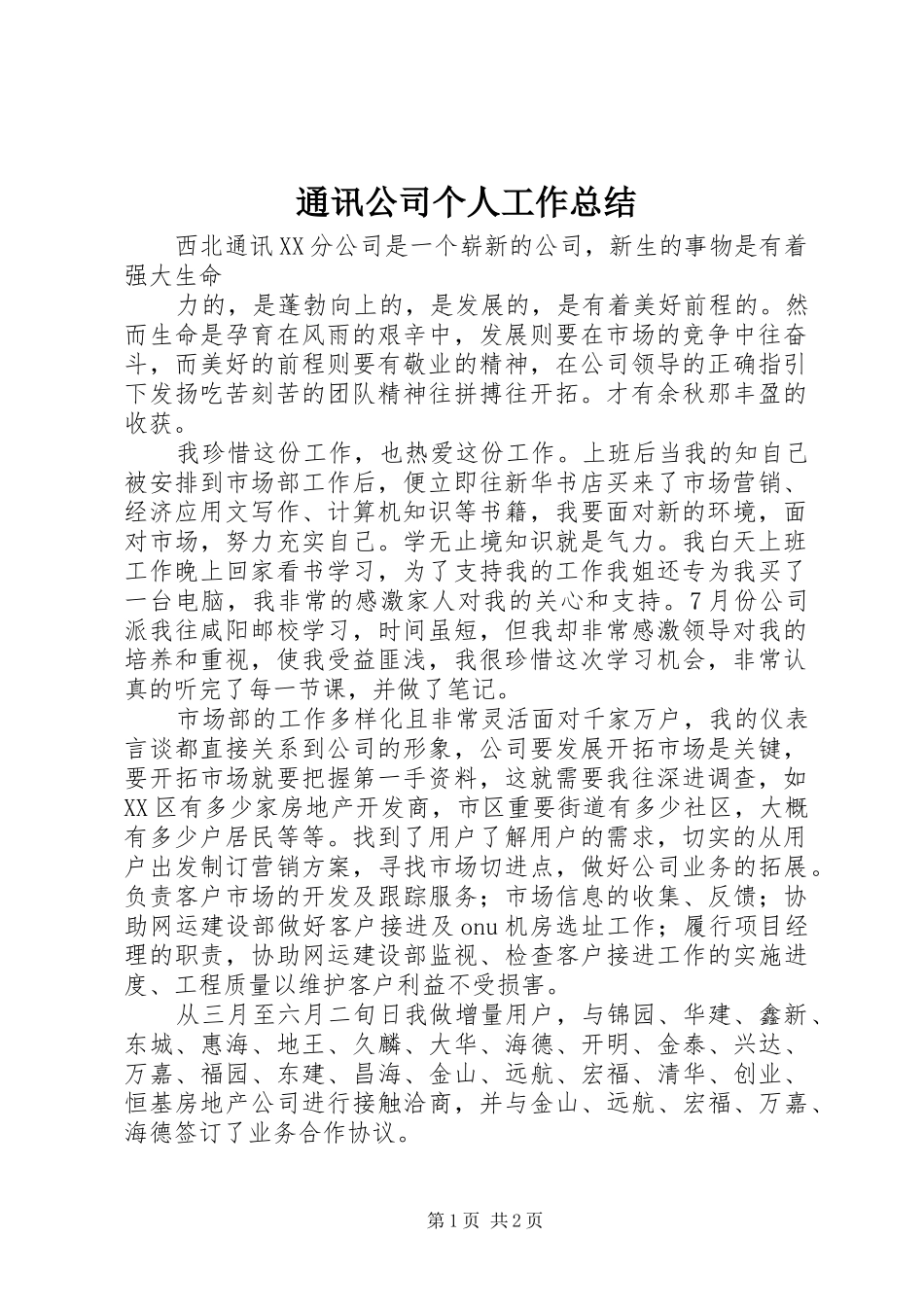 2024年通讯公司个人工作总结_第1页