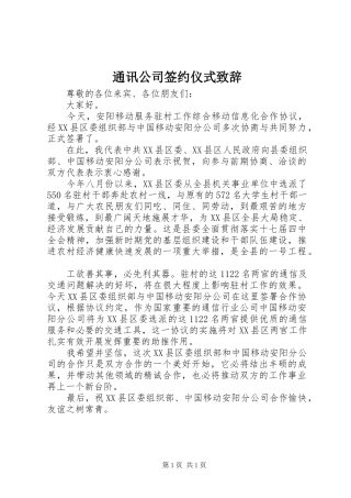 2024年通讯公司签约仪式致辞
