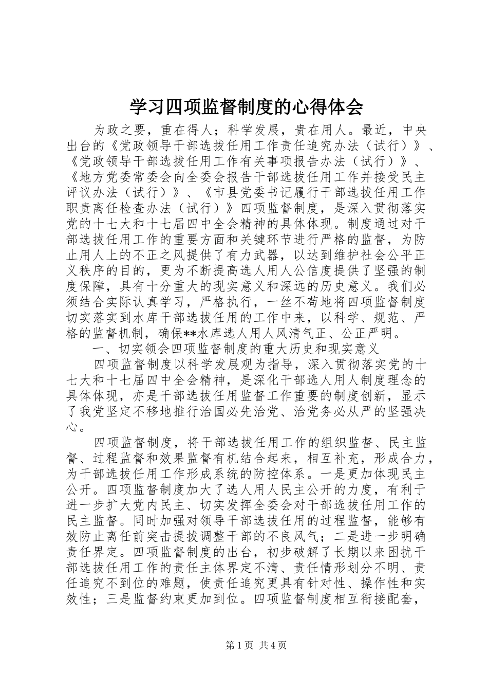 2024年学习四项监督制度的心得体会_第1页