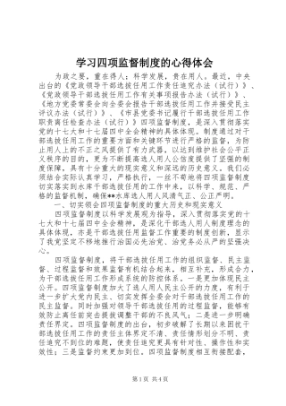 2024年学习四项监督制度的心得体会