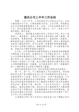 2024年通讯公司上半年工作总结