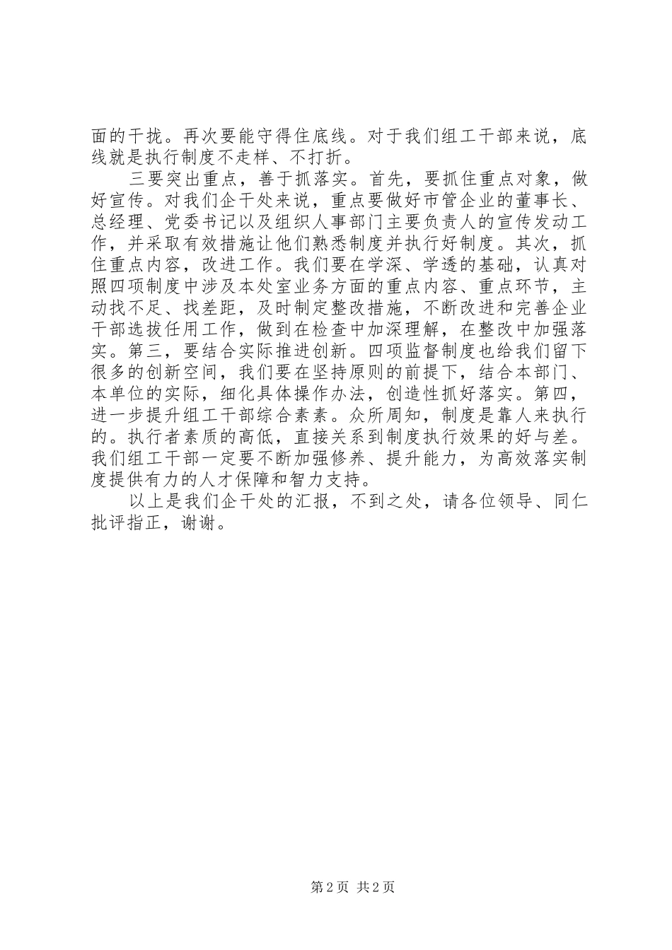2024年学习四项监督制度汇报讲话_第2页