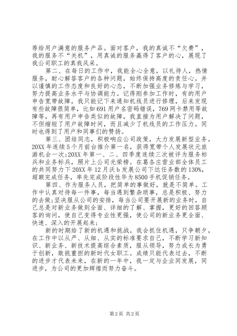 2024年通讯公司十佳女职工标兵评选材料_第2页